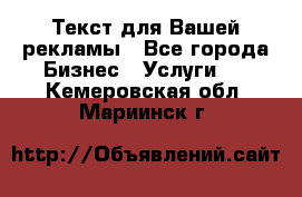  Текст для Вашей рекламы - Все города Бизнес » Услуги   . Кемеровская обл.,Мариинск г.